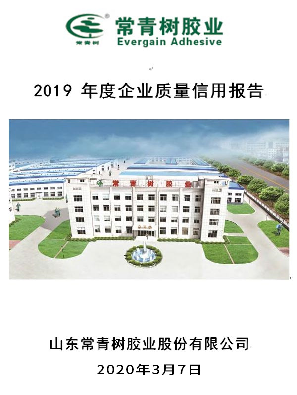 山東常青樹膠業(yè)股份有限公司2019年度企業(yè)質(zhì)量信用報(bào)告