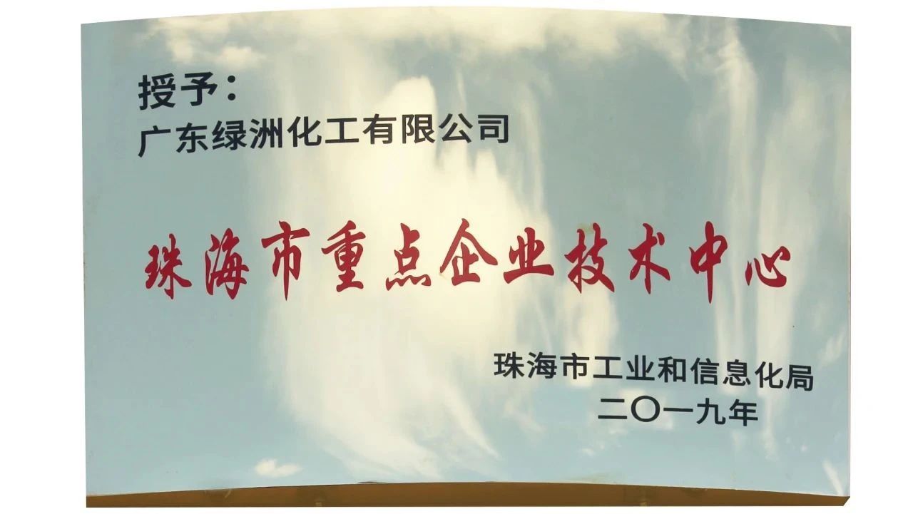 熱烈祝賀廣東綠洲化工有限公司喜獲國家高新技術(shù)企業(yè)與珠海市重點(diǎn)企業(yè)技術(shù)中心榮譽(yù)稱號(hào)