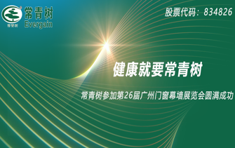 健康就要常青樹丨熱烈慶祝第26屆廣州門窗幕墻展覽會圓滿落幕